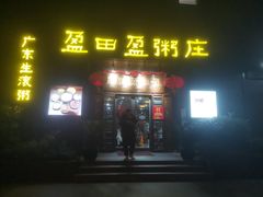 门面-盈田盈粥庄(黄兴公园店)