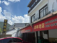 -芦茨金富饭庄·25年老字号·专做稻草鸡