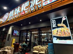 -情妹耙泥鳅·江湖川菜(科华店)