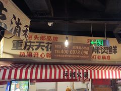 -萍姐火锅·公路夜市(武汉首店)