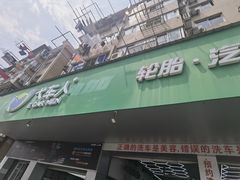 -弋车人洗美·维修·保养(三林店)