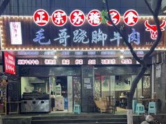 门面-正宗苏稽毛哥跷脚牛肉总店