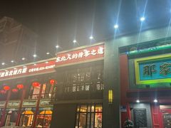 -那家老院子东北菜·饺子·小鸡炖蘑菇(艳华街店)