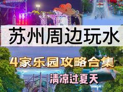 -苏州乐园森林水世界