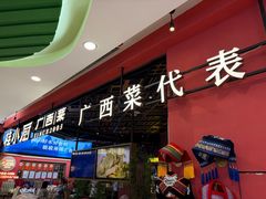 -桂小厨广西菜(印象城店)