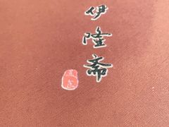 -伊隆斋(什刹海店)