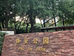 -静安公园(静安寺街道)