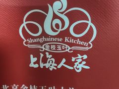 -金枝玉叶上海人家食府(三里河店)