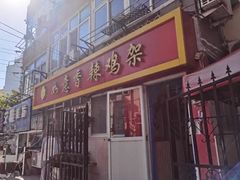 -如意香辣鸡架(总店)