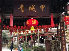 门面-青城甲(青城山店)