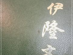 -伊隆斋(什刹海店)