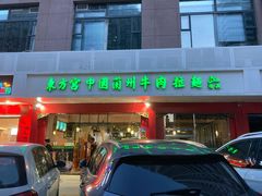门面-东方宫中国兰州牛肉拉面(厦门旗舰店)