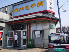 -庆丰包子铺(白塔寺店)