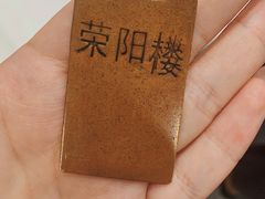 -荣阳楼(山塘街店)