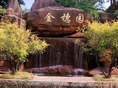 -金穗园温泉酒店