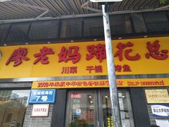 门面-廖老妈蹄花店(人民公园陕西街259号店)