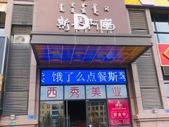 门面-斯琴阿妈蒙古餐厅(新城店)