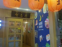 门面-有喜屋·深夜食堂(北京西路店)