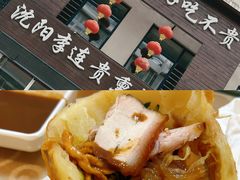 -沈阳李连贵熏肉大饼(兴城店)