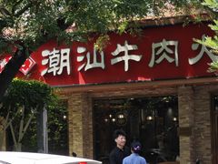 -鲜锦记潮汕牛肉火锅(月坛店)