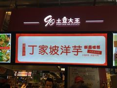 -周小亮丁家坡洋芋(全国总店)
