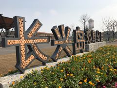 -上海长兴岛郊野公园