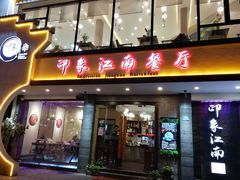 -印象江南(东栅店)