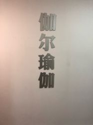 点击看大图 -伽尔瑜伽普拉提工作室
