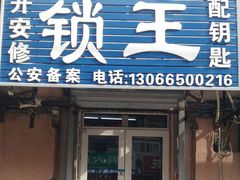 -开安修锁王