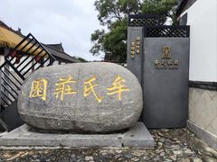 -牟氏庄园
