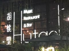 -胡桃里乐队酒馆(鎏嘉码头店)