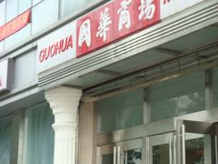 -国华商场