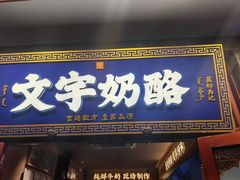 -文宇奶酪店(南锣鼓巷店)