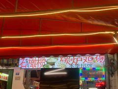 -临胜烧烤大牌档(东葛店)