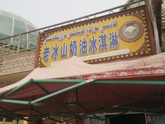 门面-古老冰山特色冰淇淋店(艾提尕尔店)
