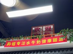 -韵姐牛奶甜品世家