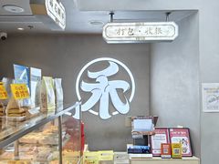 -祥禾饽饽铺·中式糕点(北京来福士店)