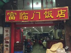 门面-广宁炭炉鸡煲·富临门饭店