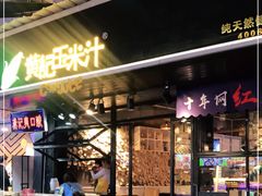 门面-黄记玉米汁(叠翠路店)