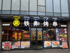 -许哥东北烧烤·铁丳烤串·宫后夹肉(繁花中心店)
