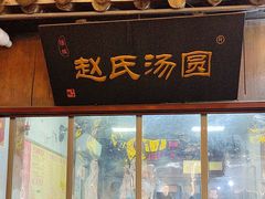 -赵氏汤圆(东关街店)