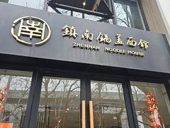 -镇南锅盖面馆(解放路店)
