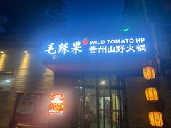 -毛辣果·贵州红酸汤牛肉火锅(西单店)