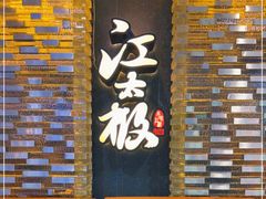 门面-江太极江浙菜(马桥万达广场店)