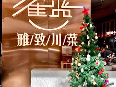 -雀蓝川菜(滨湖万象汇店)