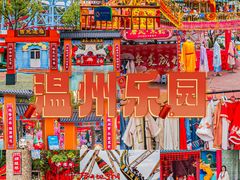 -温州乐园