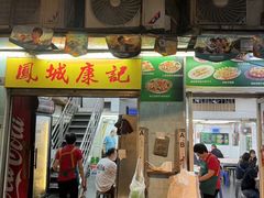 -凤城康记饭店
