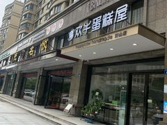 门面-欢牛蛋糕屋(萧山万象汇店)