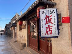 -平遥胡记碗秃(小察院街店)