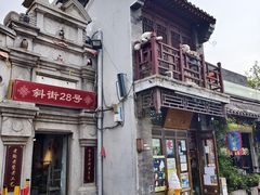 -烟袋斜街